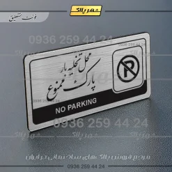 Alternative view of نشانگر راهنما مولتی محل تخلیه بار پارک ممنوع